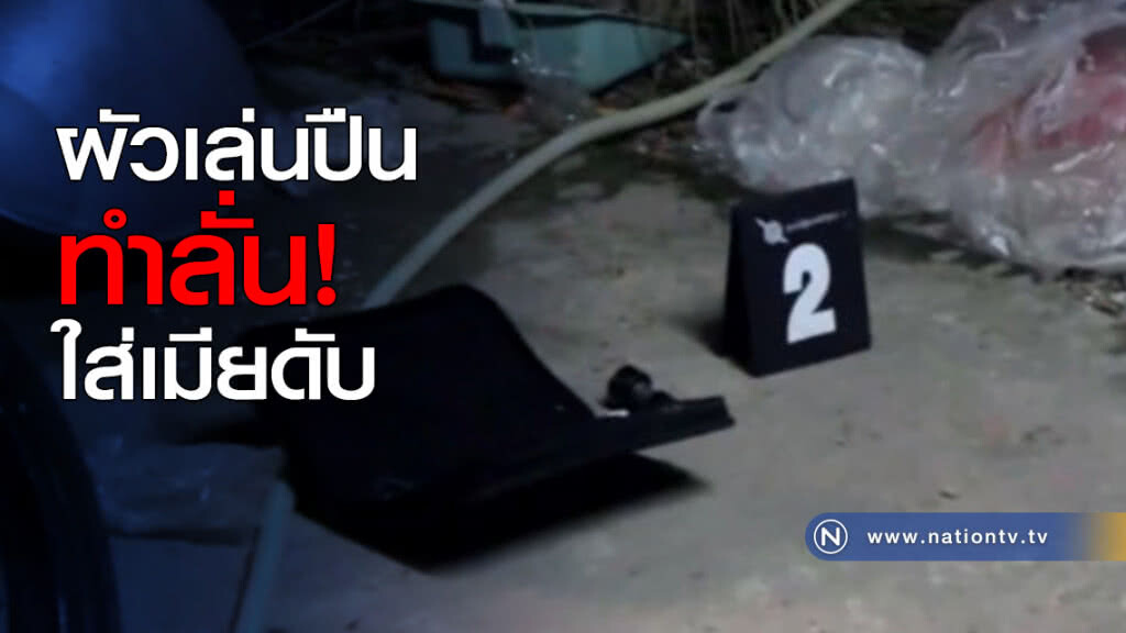 ผัวเล่นปืน ทำลั่นใส่เมียดับ