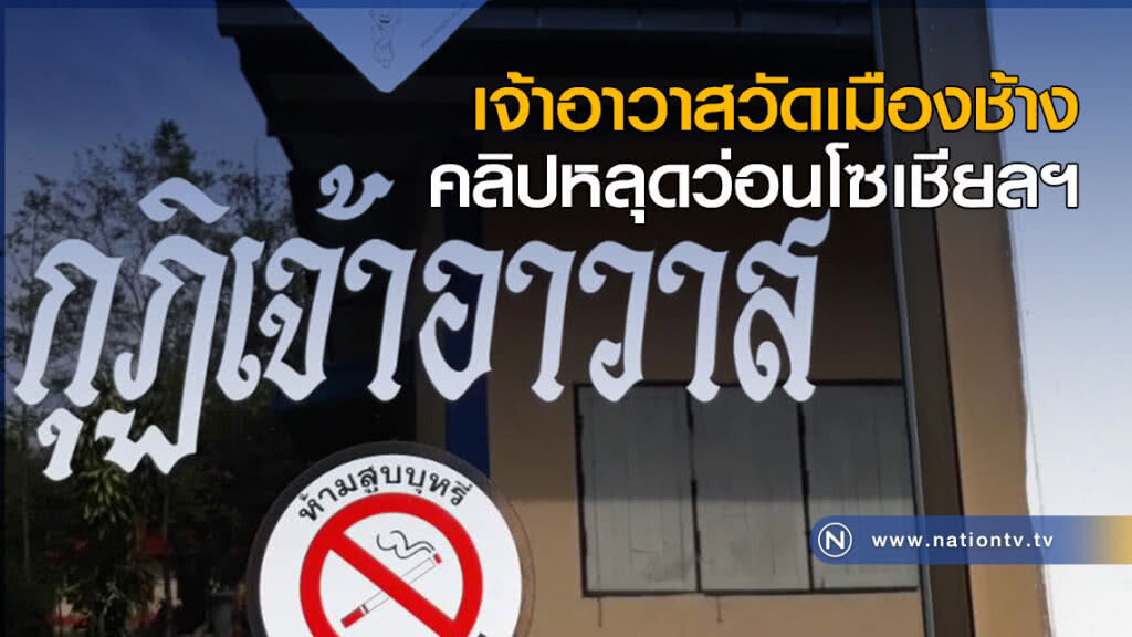 เจ้าอาวาสวัดเมืองช้าง คลิปหลุดว่อนโซเชียลฯ เจ้าอาวาสวัดเมืองช้าง คลิปหลุดว่อนโซเชียลฯ