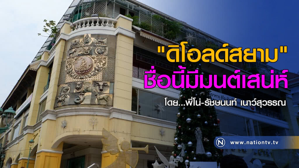 "ดิโอลด์สยาม"
ชื่อนี้มีมนต์เสน่ห์ "ดิโอลด์สยาม"
ชื่อนี้มีมนต์เสน่ห์