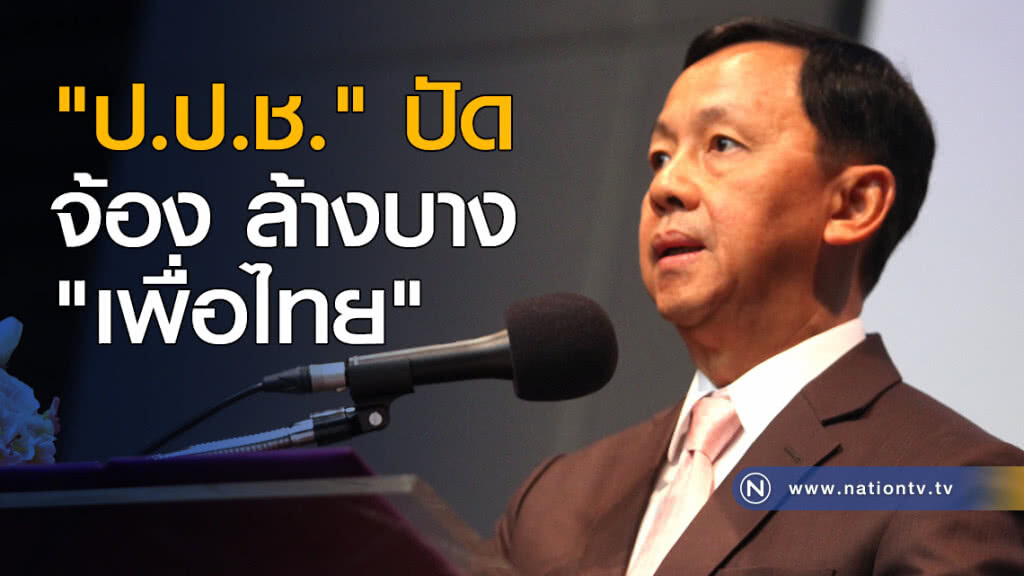 "ป.ป.ช." ปัด จ้อง ล้างบาง "เพื่อไทย" "ป.ป.ช." ปัด จ้อง ล้างบาง "เพื่อไทย"