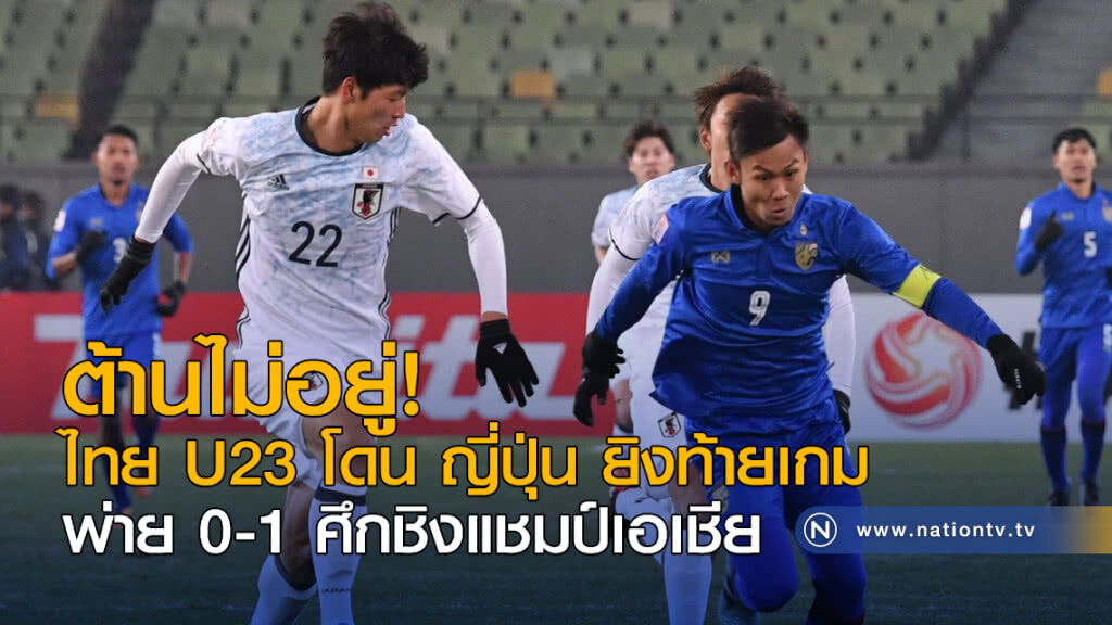 ต้านไม่อยู่! ไทย U23 โดน ญี่ปุ่น ยิงท้ายเกมพ่าย 0-1 ศึกชิงแชมป์เอเชีย