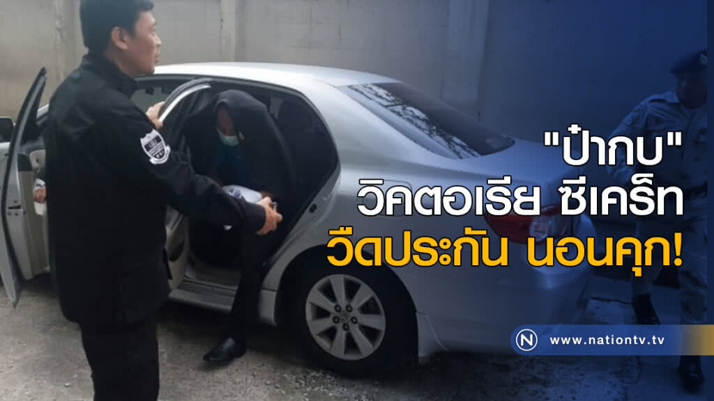 "ป๋ากบ" วิคตอเรีย ซีเคร็ท วืดประกัน นอนคุก "ป๋ากบ" วิคตอเรีย ซีเคร็ท วืดประกัน นอนคุก