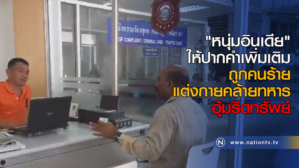 "หนุ่มอินเดีย" ให้ปากคำเพิ่มเติม ถูกคนร้ายแต่งกายคล้ายทหารอุ้มรีดทรัพย์