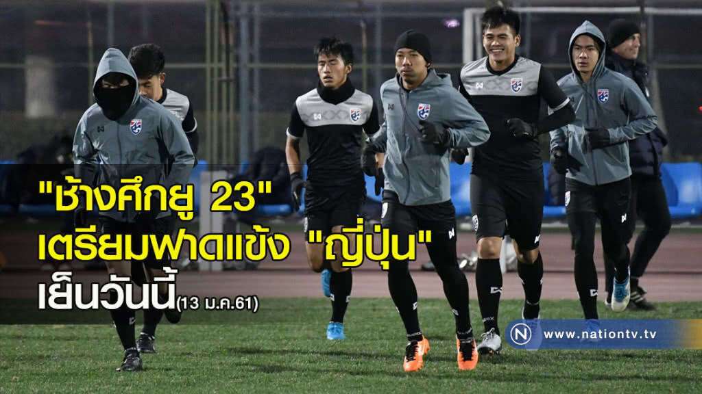 "ช้างศึกยู 23" เตรียมฟาดแข้ง "ญี่ปุ่น" "ช้างศึกยู 23" เตรียมฟาดแข้ง "ญี่ปุ่น"