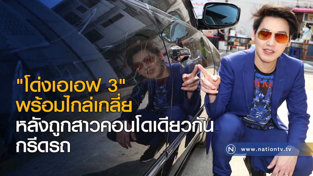 "โด่งเอเอฟ 3" พร้อมไกล่เกลี่ย คดีกรีดรถ "โด่งเอเอฟ 3" พร้อมไกล่เกลี่ย คดีกรีดรถ