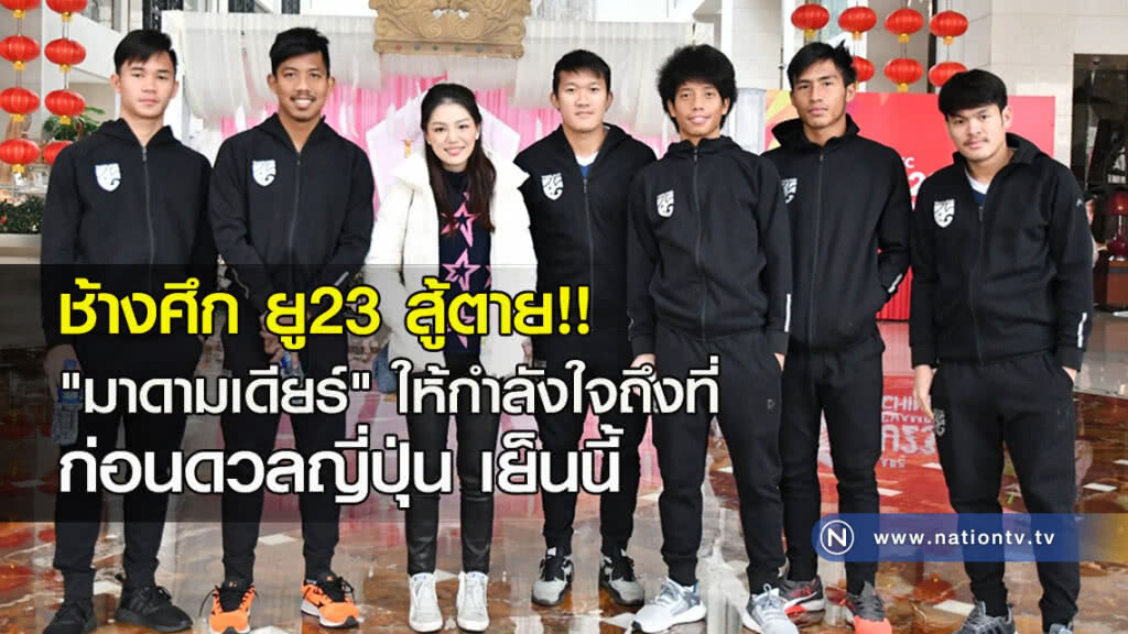 ช้างศึก ยู23 สู้ตาย!! "มาดามเดียร์" ให้กำลังใจถึงที่ ก่อนดวลญี่ปุ่น เย็นนี้ ช้างศึก ยู23 สู้ตาย!! "มาดามเดียร์" ให้กำลังใจถึงที่ ก่อนดวลญี่ปุ่น เย็นนี้