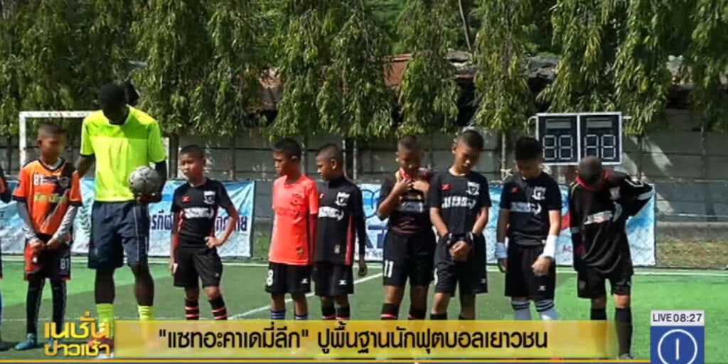 "แซทอะคาเดมี่ลีก".... ปูพื้นฐานนักฟุตบอลเยาวชน