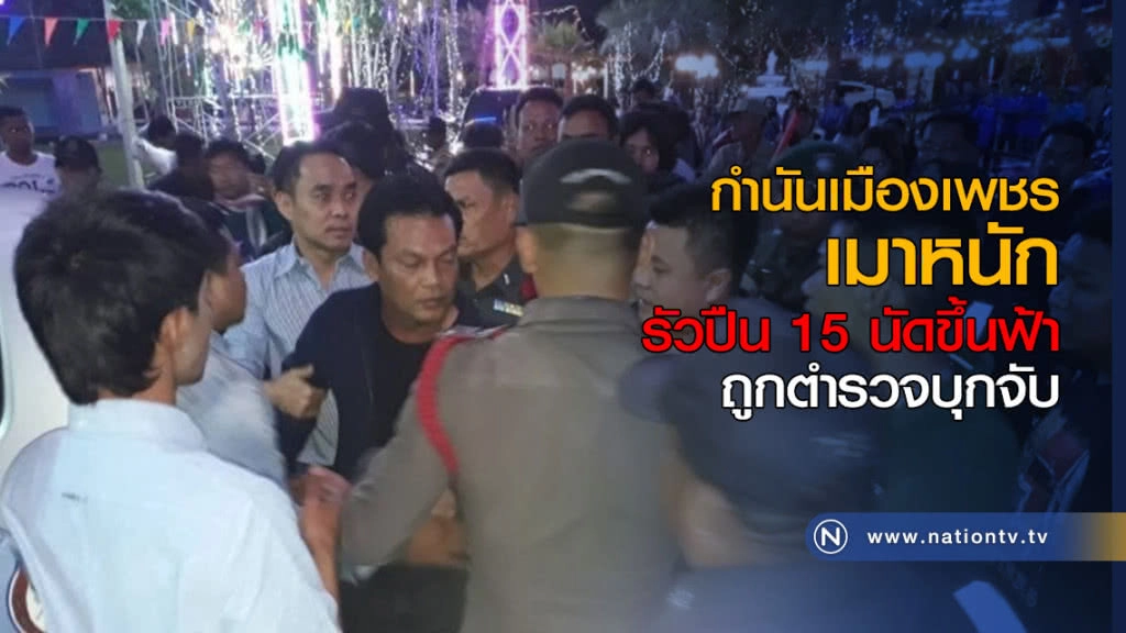 กำนันเมืองเพชร เมาหนัก รัวปืน 15 นัดขึ้นฟ้า ถูกตำรวจบุกจับ