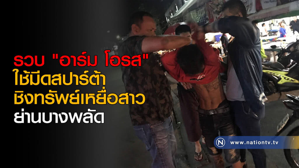 กองปราบ บุกรวบ "อาร์ม โอรส" ใช้มีดสปาร์ต้าชิงทรัพย์เหยื่อสาวย่านบางพลัด