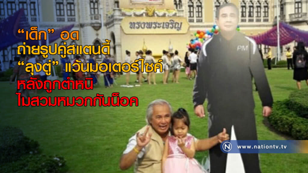 "เด็ก" อดถ่ายรูปสแตนดี้ "ลุงตู่" แว้นมอเตอร์ไซค์ "เด็ก" อดถ่ายรูปสแตนดี้ "ลุงตู่" แว้นมอเตอร์ไซค์