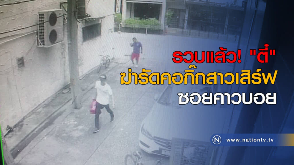 รวบแล้ว! "ตี๋" ฆ่ารัดคอกิ๊กสาวเสิร์ฟ ซอยคาวบอย