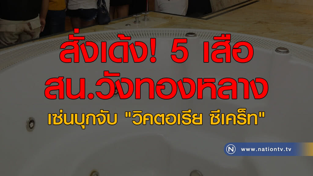 สั่งเด้ง 5 เสือ สน.วังทองหลาง เซ่นบุกจับ "วิคตอเรีย ซีเคร็ท"