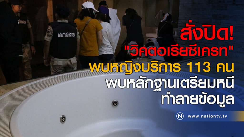 สั่งปิด "วิคตอเรียซีเครท" พบหลักฐานเตรียมหนี และทำลายข้อมูล
