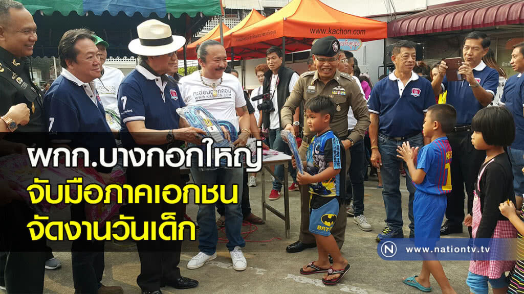 ผกก.บางกอกใหญ่ จับมือภาคเอกชนจัดงานวันเด็ก ผกก.บางกอกใหญ่ จับมือภาคเอกชนจัดงานวันเด็ก