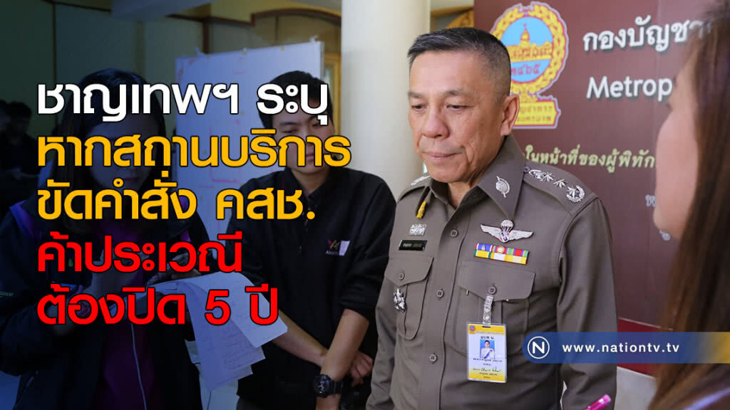 ชาญเทพฯ ระบุ หากสถานบริการขัดคำสั่ง คสช.ค้าประเวณีต้องปิด 5 ปี
