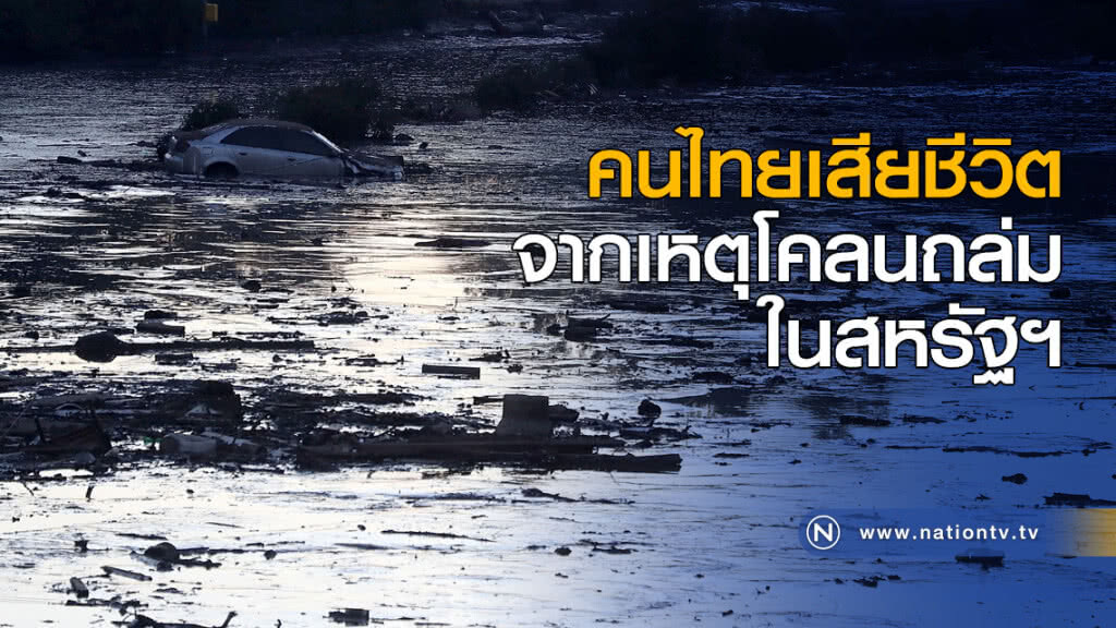 คนไทยเสียชีวิต จากเหตุโคลนถล่มในสหรัฐฯ คนไทยเสียชีวิต จากเหตุโคลนถล่มในสหรัฐฯ