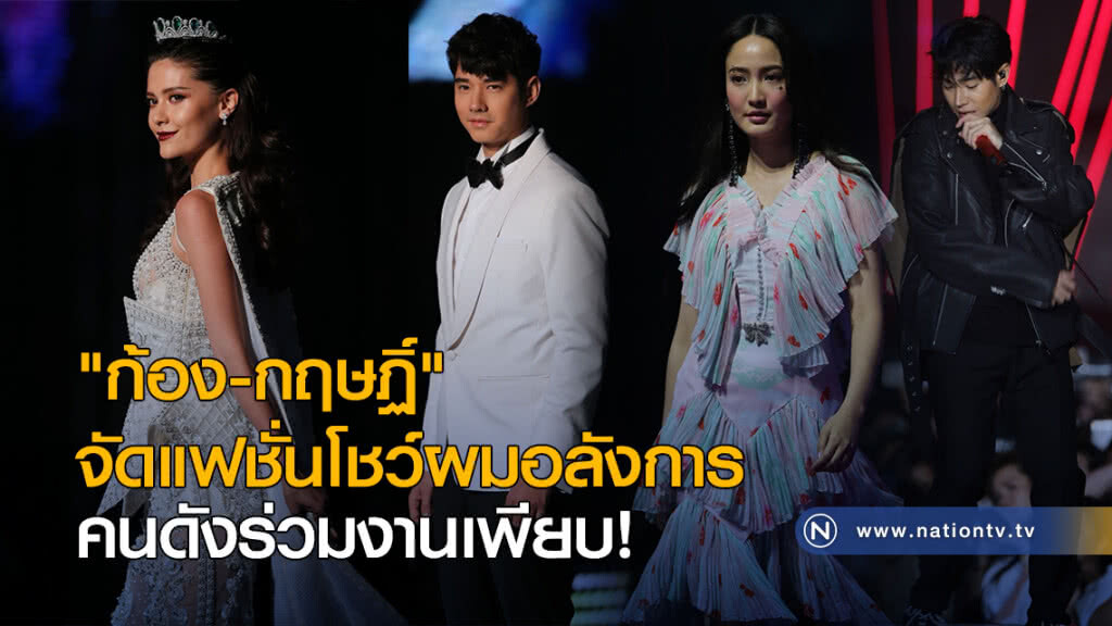 "ก้อง-กฤษฏิ์" จัดแฟชั่นโชว์ผมอลังการ คนดังตบเท้าเข้าร่วมงานเพียบ! "ก้อง-กฤษฏิ์" จัดแฟชั่นโชว์ผมอลังการ คนดังตบเท้าเข้าร่วมงานเพียบ!