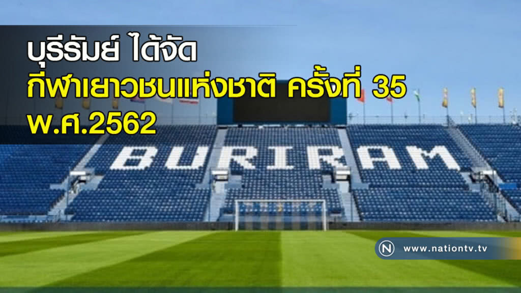 บุรีรัมย์ ได้จัดกีฬาเยาวชนแห่งชาติ ครั้งที่ 35 พ.ศ.2562