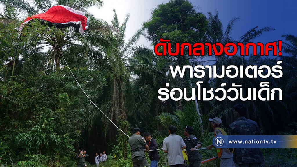 ดับกลางอากาศ! พารามอเตอร์ร่อนโชว์วันเด็ก