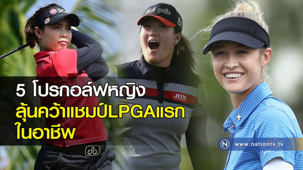 5โปรหญิงลุ้นคว้าแชมป์แอลพีจีเอแรกในอาชีพ 5โปรหญิงลุ้นคว้าแชมป์แอลพีจีเอแรกในอาชีพ