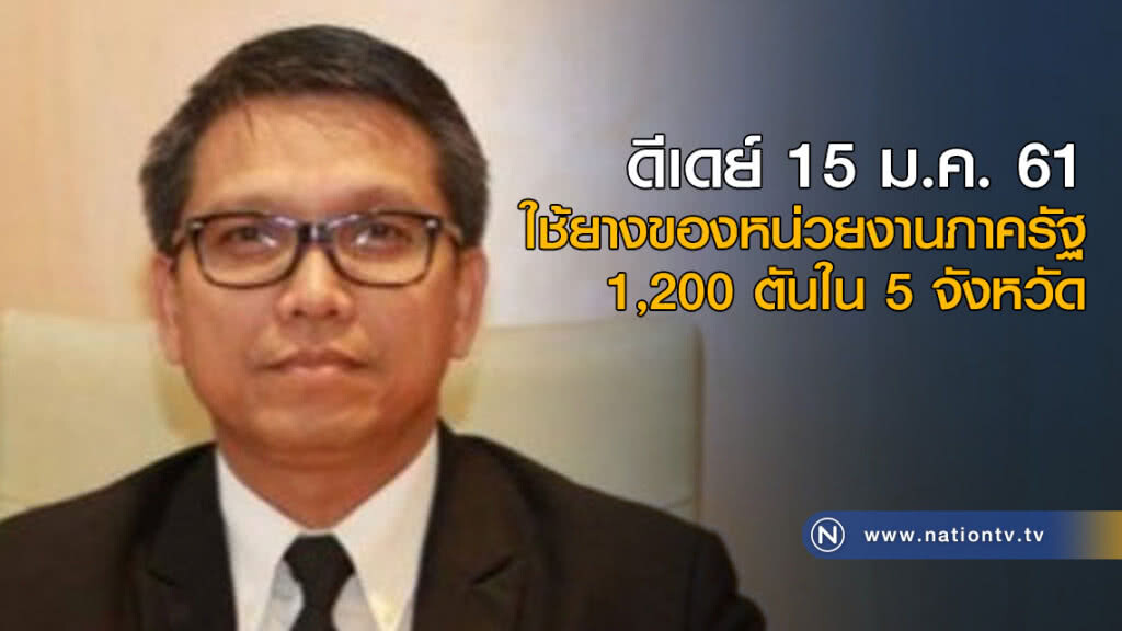 ดีเดย์ 15 ม.ค. นี้ใช้ยางของหน่วยงานภาครัฐ 1,200 ตันใน 5 จว. ดีเดย์ 15 ม.ค. นี้ใช้ยางของหน่วยงานภาครัฐ 1,200 ตันใน 5 จว.