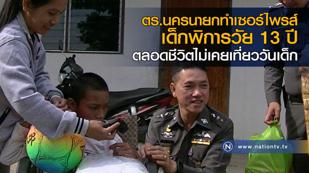 ตำรวจนครนายกทำเซอร์ไพรส์ เด็กพิการวัย 13 ปี ตลอดชีวิตไม่เคยเที่ยววันเด็ก