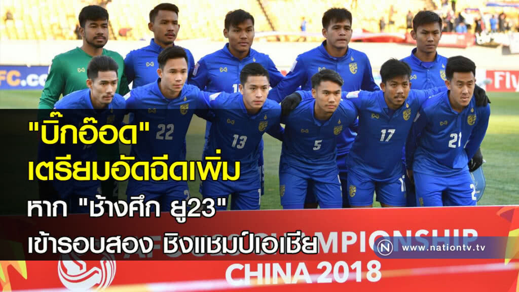 "บิ๊กอ๊อด" เตรียมอัดฉีดเพิ่ม หาก "ช้างศึก ยู23" เข้ารอบสอง ชิงแชมป์เอเชีย
