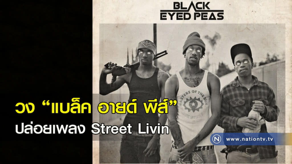 วง ‘แบล็ค อายด์ พีส์’  ปล่อยเพลง Street Livin