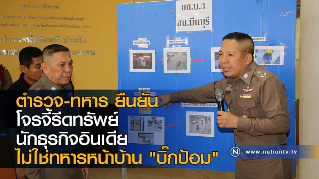 ตำรวจ-ทหาร ยืนยัน โจรจี้รีดทรัพย์นักธุรกิจอินเดีย ไม่ใช่ทหารหน้าบ้าน "บิ๊กป้อม"