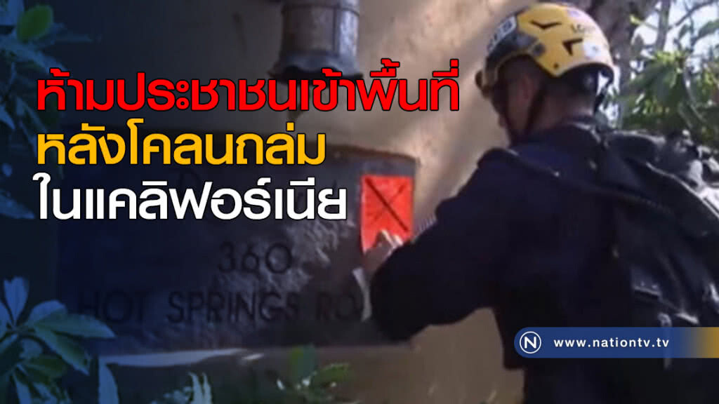 ห้ามประชาชนเข้าพื้นที่หลังโคลนถล่มในแคลิฟอร์เนีย