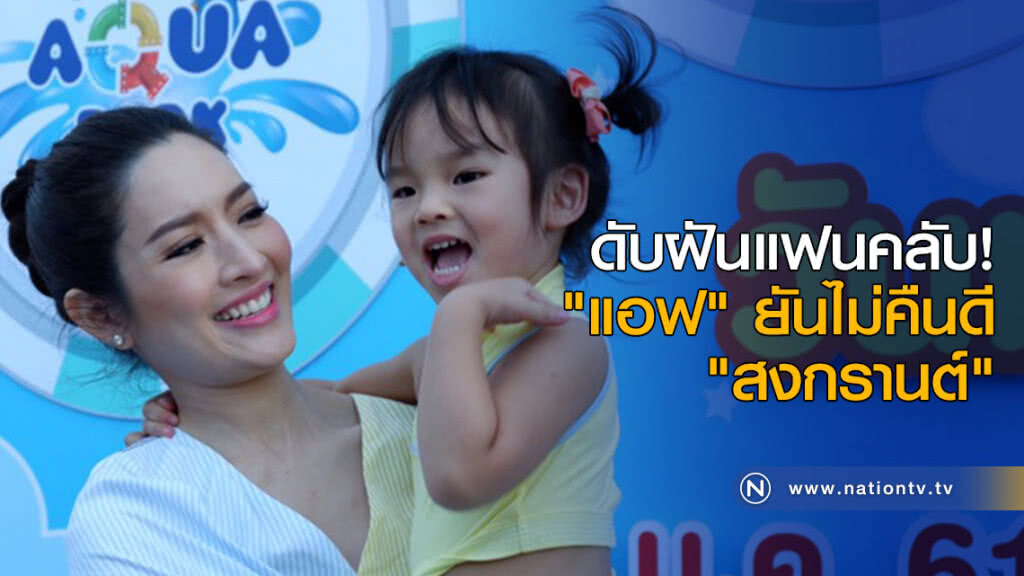 ดับฝันแฟนคลับ! "แอฟ" ยันไม่คืนดี "สงกรานต์" ดับฝันแฟนคลับ! "แอฟ" ยันไม่คืนดี "สงกรานต์"