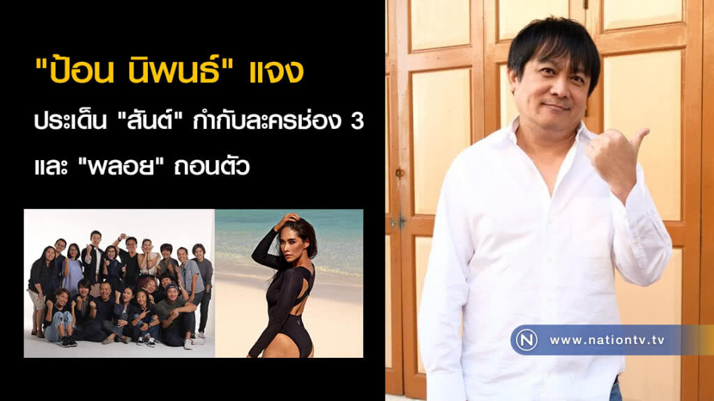 "ป้อน นิพนธ์" แจงประเด็น "สันต์" กำกับละครช่อง 3 และ "พลอย" ถอนตัว "ป้อน นิพนธ์" แจงประเด็น "สันต์" กำกับละครช่อง 3 และ "พลอย" ถอนตัว