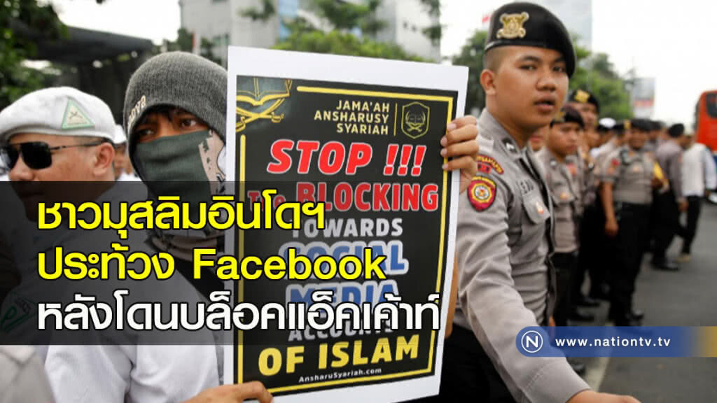 ชาวมุสลิมอินโดฯ ประท้วง Facebook หลังโดนบล็อคแอ็คเค้าท์