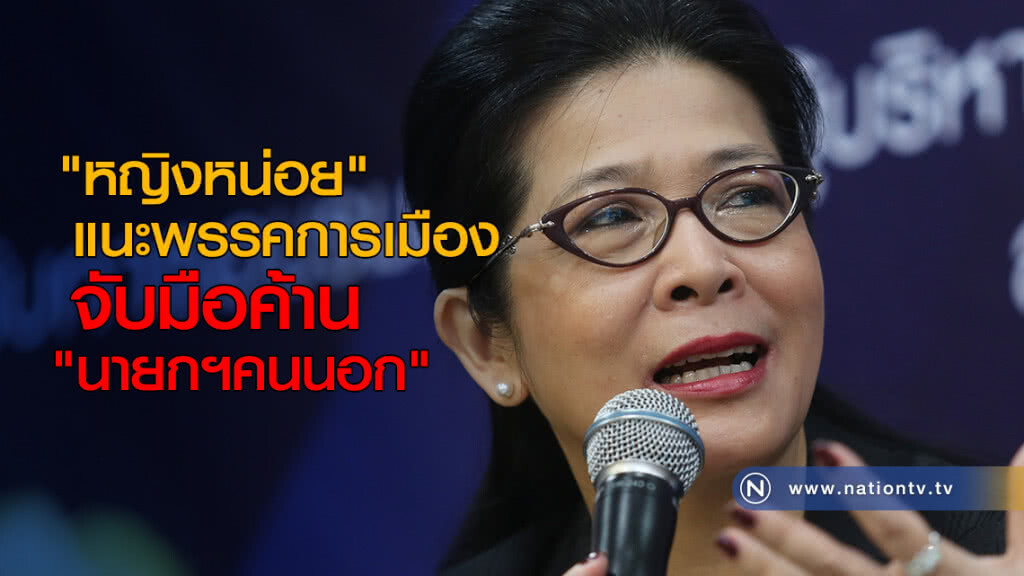 "หญิงหน่อย" แนะพรรคการเมืองจับมือค้าน "นายกฯคนนอก"