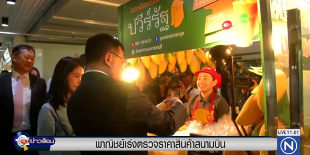 ก.พาณิชย์ เร่งตรวจราคาสินค้าสนามบิน ก.พาณิชย์ เร่งตรวจราคาสินค้าสนามบิน