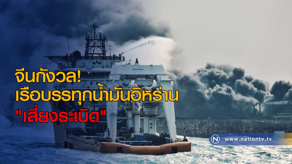 จีนกังวล! เรือบรรทุกน้ำมันอิหร่าน "เสี่ยงระเบิด" จีนกังวล! เรือบรรทุกน้ำมันอิหร่าน "เสี่ยงระเบิด"