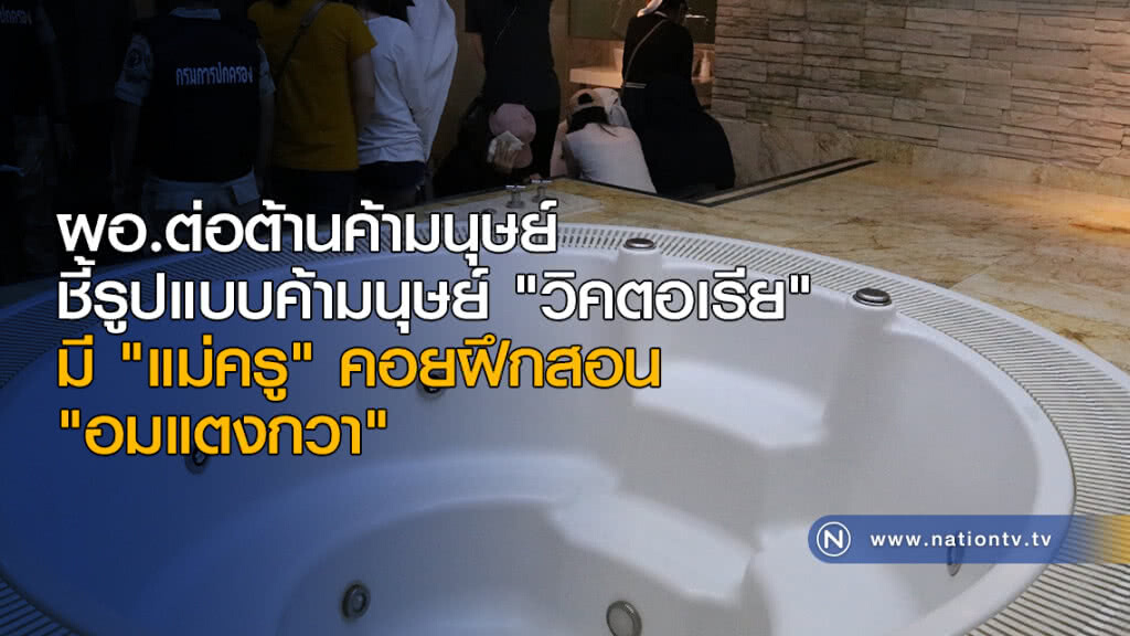 ผอ.ต่อต้านค้ามนุษย์ ชี้รูปแบบค้ามนุษย์ "วิคตอเรีย" มี "แม่ครู" คอยฝึกสอน "อมแตงกวา"