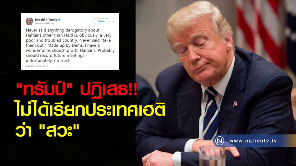 "ทรัมป์" ปฏิเสธ!! ไม่ได้เรียกประเทศเฮติว่า "สวะ" "ทรัมป์" ปฏิเสธ!! ไม่ได้เรียกประเทศเฮติว่า "สวะ"