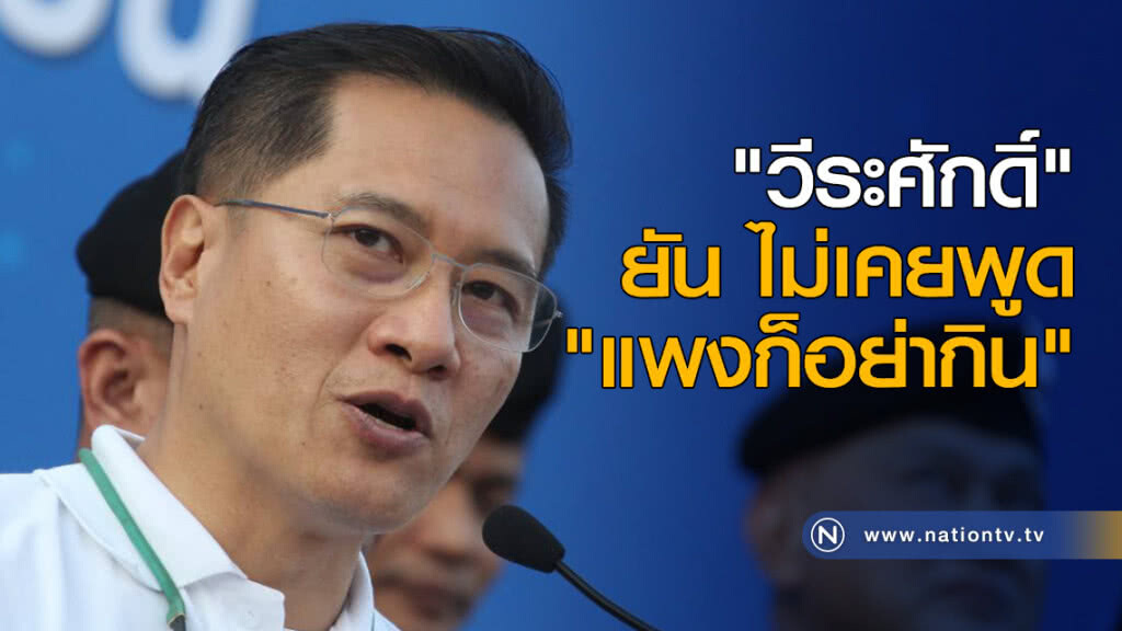 "วีระศักดิ์" ยันไม่เคยพูด "แพงก็อย่ากิน" "วีระศักดิ์" ยันไม่เคยพูด "แพงก็อย่ากิน"