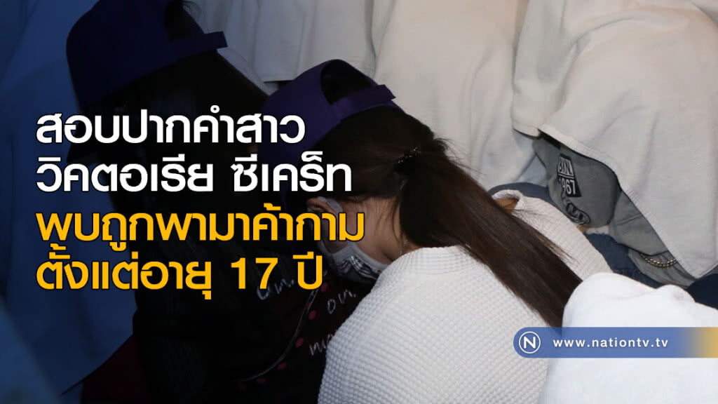 สอบปากคำสาว "วิคตอเรีย ซีเคร็ท" พบถูกพามาค้ากามตั้งแต่อายุ 17 ปี สอบปากคำสาว "วิคตอเรีย ซีเคร็ท" พบถูกพามาค้ากามตั้งแต่อายุ 17 ปี
