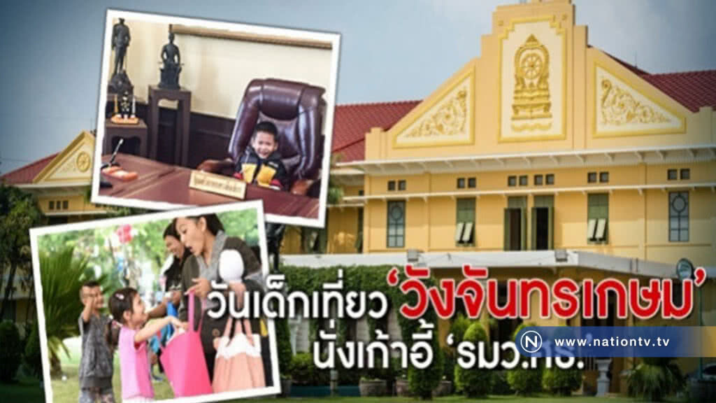 วันเด็กสุดสนุกที่ ศธ.นั่งเก้าอี้ "เสมา1" วันเด็กสุดสนุกที่ ศธ.นั่งเก้าอี้ "เสมา1"