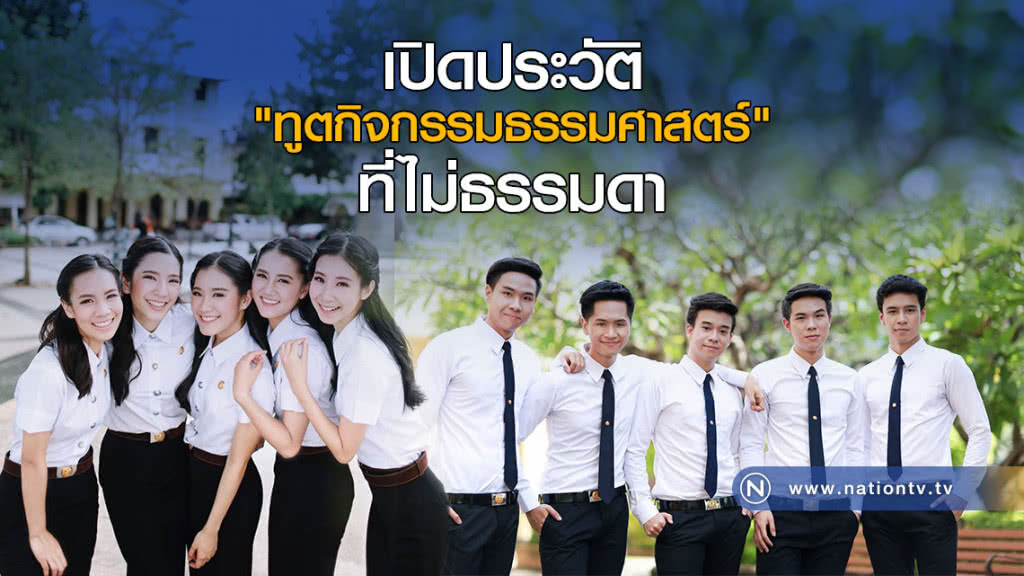 เปิดประวัติ "ทูตกิจกรรมธรรมศาสตร์" ที่ไม่ธรรมดา