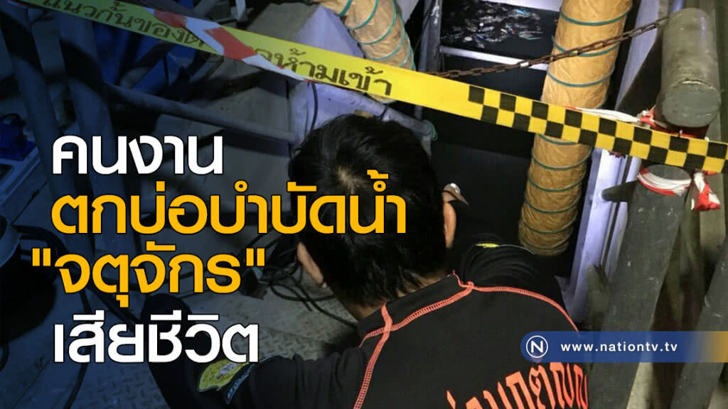 คนงานตกบ่อบำบัดน้ำ "จตุจักร" ดับ