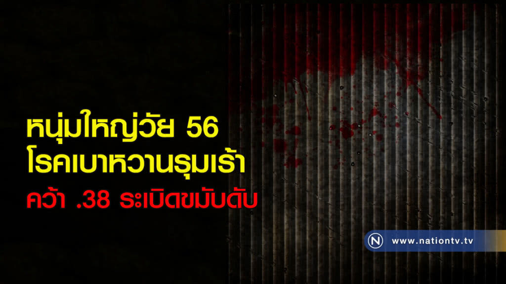 หนุ่มใหญ่วัย 56 โรคเบาหวานรุมเร้า คว้า .38 ระเบิดขมับดับ หนุ่มใหญ่วัย 56 โรคเบาหวานรุมเร้า คว้า .38 ระเบิดขมับดับ