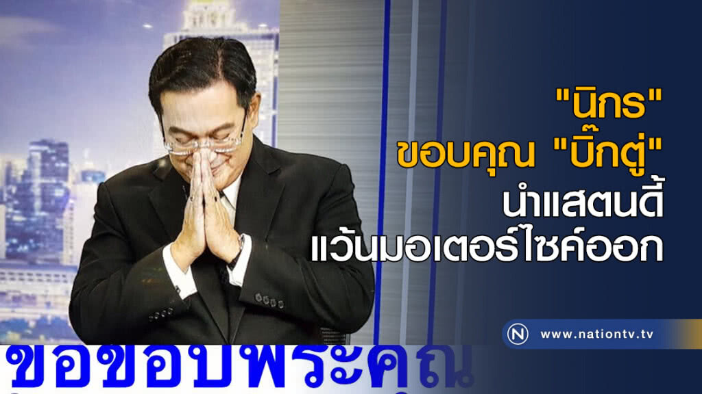 "นิกร" ขอบคุณ "บิ๊กตู่" นำแสตนดี้แว้นมอเตอร์ไซค์ออก "นิกร" ขอบคุณ "บิ๊กตู่" นำแสตนดี้แว้นมอเตอร์ไซค์ออก