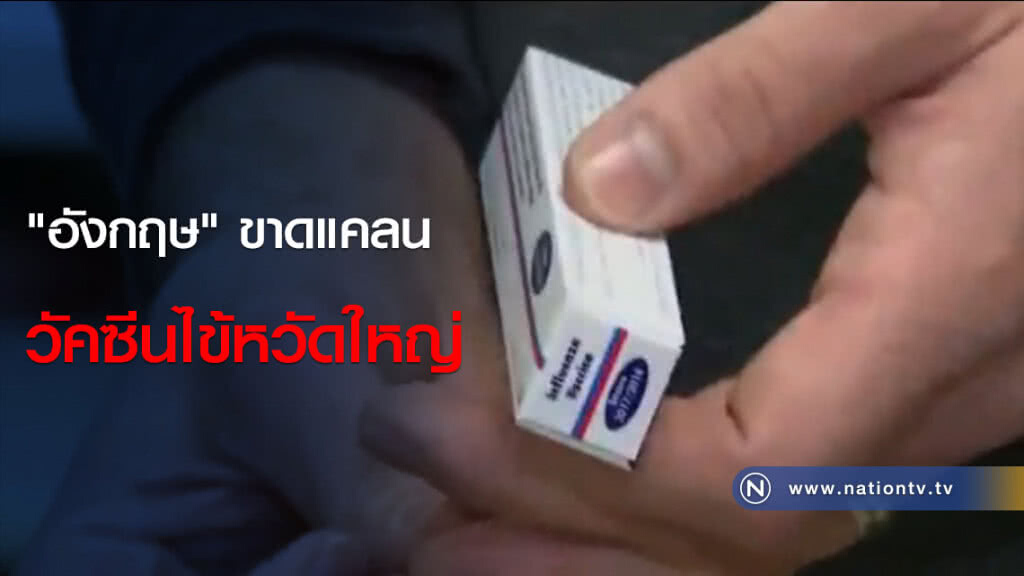 "อังกฤษ" ขาดแคลนวัคซีนไข้หวัดใหญ่ "อังกฤษ" ขาดแคลนวัคซีนไข้หวัดใหญ่