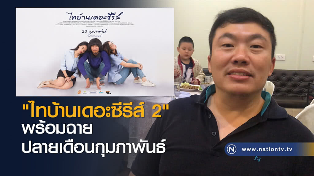 "ไทบ้านเดอะซีรีส์ 2" พร้อมฉายปลายเดือนกุมภาพันธ์