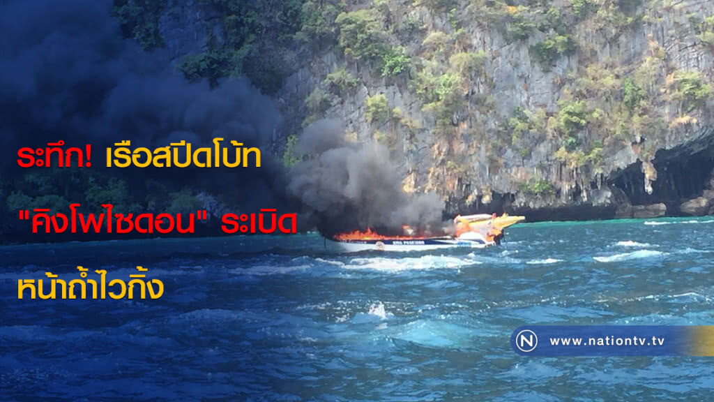 ระทึก! เรือสปีดโบ้ท "คิงโพไซดอน" ระเบิดหน้าถ้ำไวกิ้ง ระทึก! เรือสปีดโบ้ท "คิงโพไซดอน" ระเบิดหน้าถ้ำไวกิ้ง
