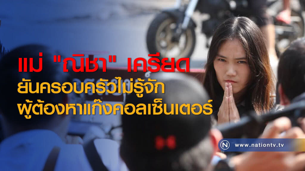 แม่ "ณิชา" เครียด
ยันครอบครัวไม่รู้จัก
ผู้ต้องหาแก๊งคอลเซ็นเตอร์ แม่ "ณิชา" เครียด
ยันครอบครัวไม่รู้จัก
ผู้ต้องหาแก๊งคอลเซ็นเตอร์