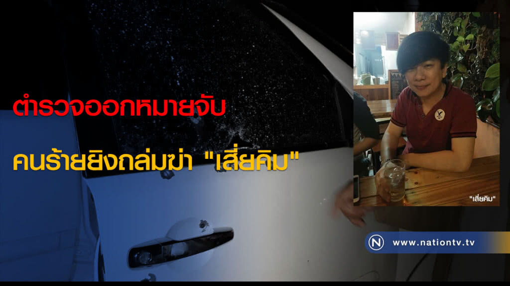 ตำรวจออกหมายจับคนร้ายยิงถล่มฆ่า "เสี่ยคิม"